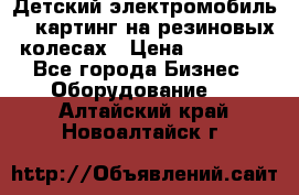 Детский электромобиль -  картинг на резиновых колесах › Цена ­ 13 900 - Все города Бизнес » Оборудование   . Алтайский край,Новоалтайск г.